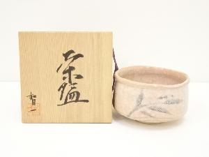 智弌造　茶碗（共箱）